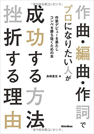 作曲・編曲・作詞でプロになりたい人が成功する方法 挫折する理由 ~作家デビューを果たしコンペを勝ち抜くための本~