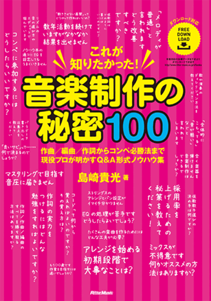 これが知りたかった! 音楽制作の秘密100 作曲/編曲/作詞からコンペ必勝法まで現役プロが明かすQ&A形式ノウハウ集