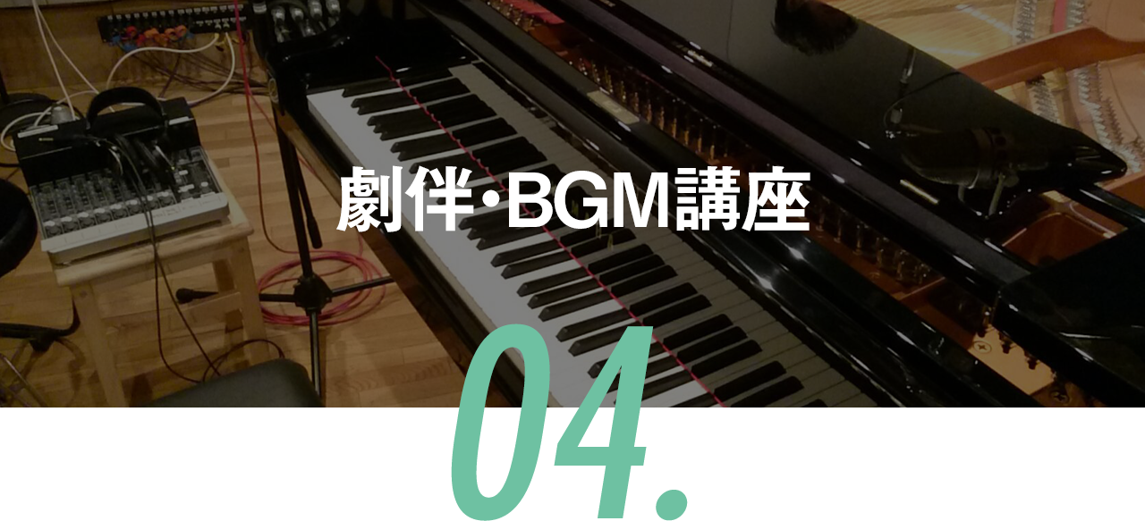 劇伴・BGM講座