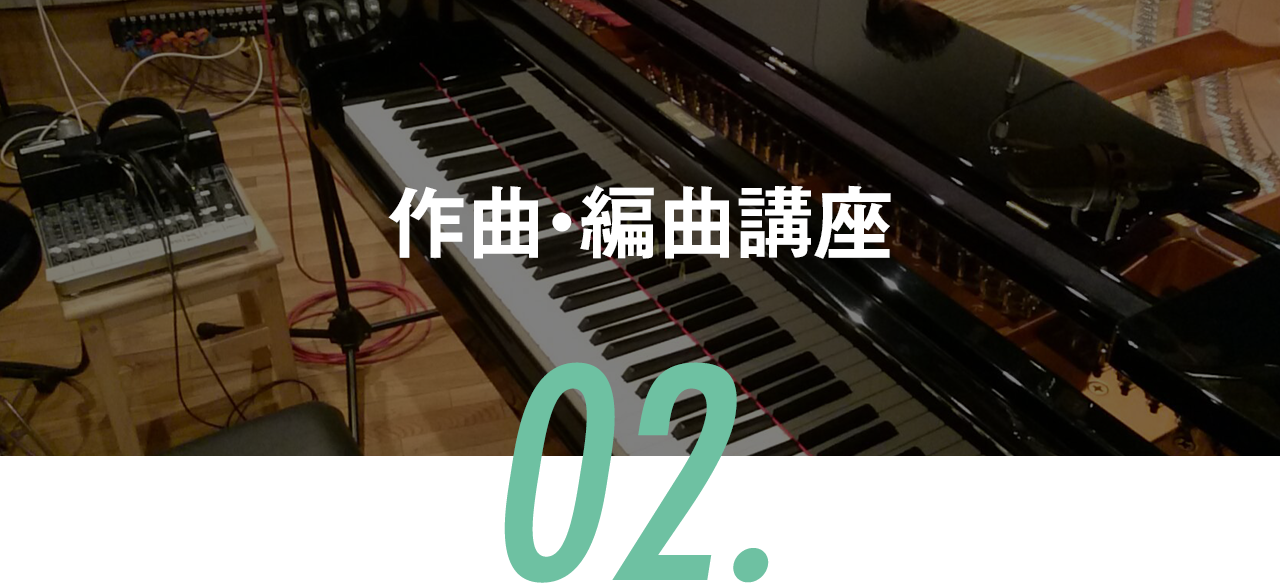 作曲・編曲講座