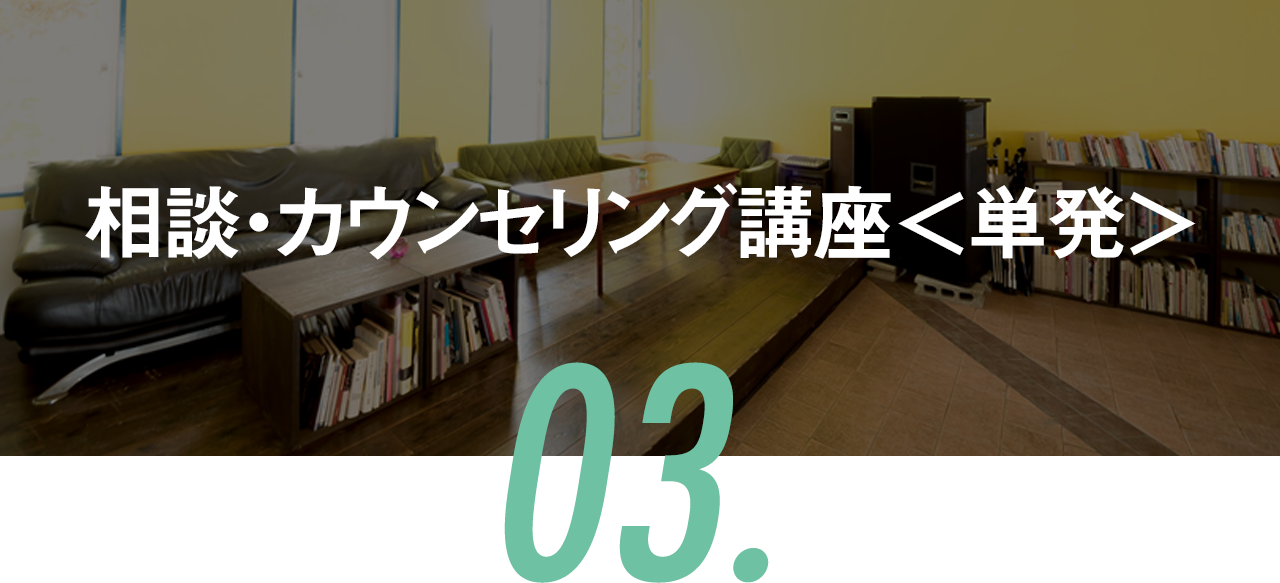 相談・カウンセリング講座<単発>