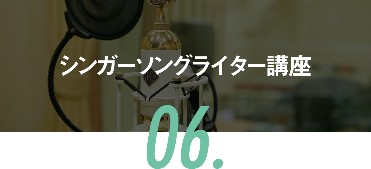 シンガーソングライター講座