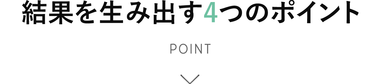 結果を生み出す4つのポイント