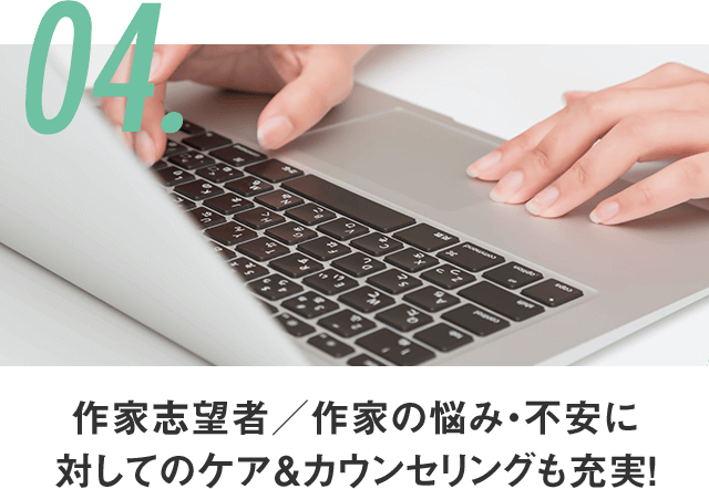 作家志望者/作家の悩み・不安に対してのケア&カウンセリングも充実!